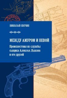 постер аудиокниги Между Амуром и Невой