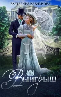 постер аудиокниги Выигрыш - Екатерина Каблукова