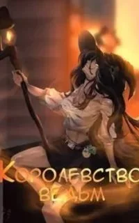 постер аудиокниги Из черни в аристократы. История одного убийцы 2. Королевство ведьм. Том 2. Месть - Focsker