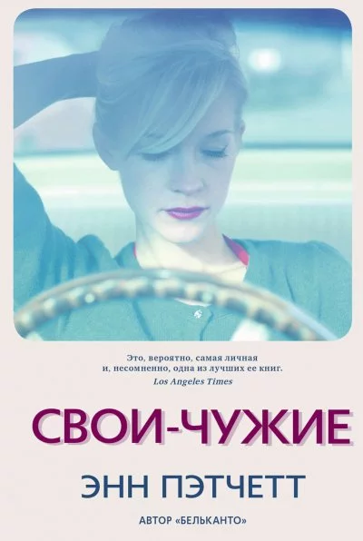 постер аудиокниги Свои-чужие - Энн Пэтчетт