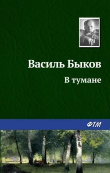 постер аудиокниги В тумане