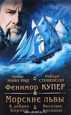 постер аудиокниги Морские львы - Купер Фенимор