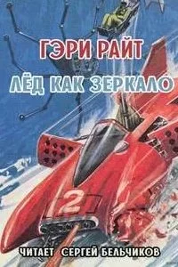 постер аудиокниги Лёд как зеркало - Гэри Райт