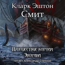 постер аудиокниги Путешествие короля Эворана