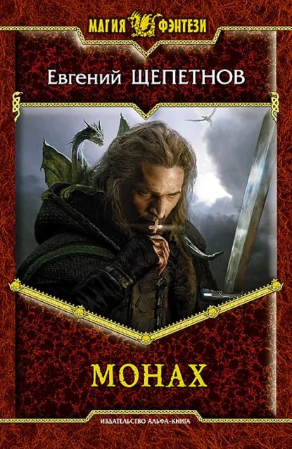 Монах 1. Монах - Евгений Щепетнов