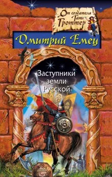 постер аудиокниги Заступники земли Русской