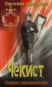 постер аудиокниги Чекист 4. Новое назначение - Евгений Шалашов