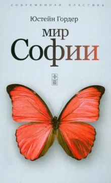 постер аудиокниги Мир Софии