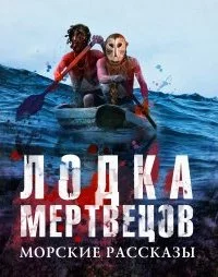 постер аудиокниги Лодка мертвецов. Морские рассказы