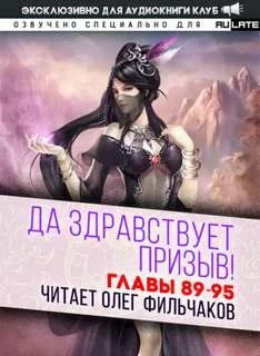 постер аудиокниги Да Здравствует Призыв. Главы 89-95 - Фэй Шуан Цзя Ся