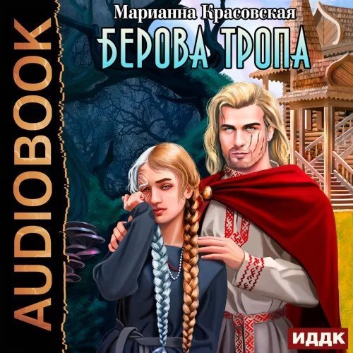 постер аудиокниги Люди огня 2. Берова тропа - Марианна Красовская