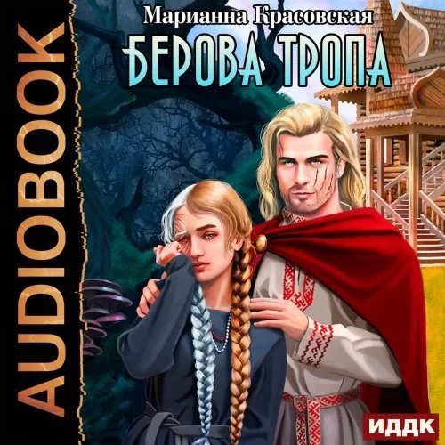 постер аудиокниги Люди огня 2. Берова тропа - Марианна Красовская