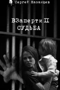 постер аудиокниги ВЗаперти 2. Судьба - Сергей Казанцев