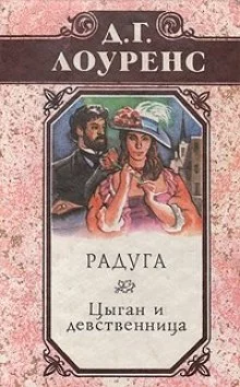постер аудиокниги Цыган и девственница