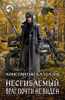 постер аудиокниги Несгибаемый. Враг почти не виден
