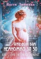 постер аудиокниги Даже если вам немножко за 30, или Герой (не) моего романа! - Настя Любимка