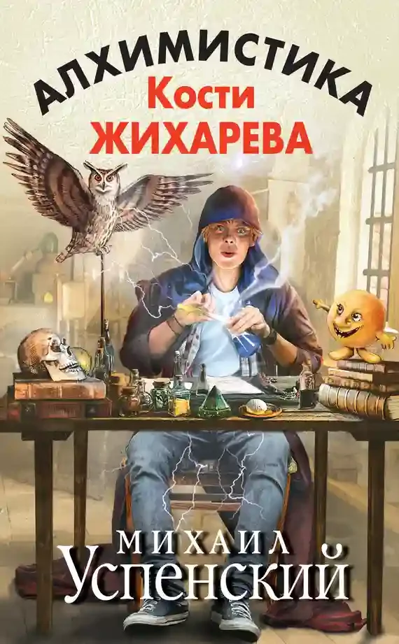 постер аудиокниги Алхимистика Кости Жихарева