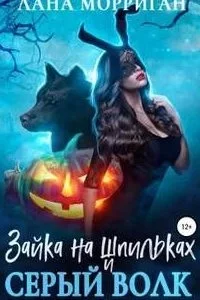 постер аудиокниги Любовь на века 5. Зайка на шпильках и серый волк - Лана Морриган