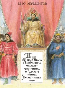 постер аудиокниги Песня про царя Ивана Васильевича, молодого опричника и удалого купца Калашникова