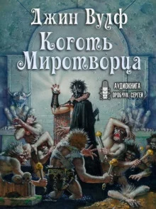 постер аудиокниги Коготь Миротворца
