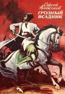 постер аудиокниги Грозный всадник