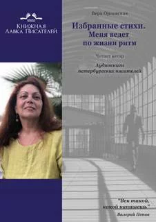 постер аудиокниги Избранные стихи. Меня ведет по жизни ритм - Вера Орловская