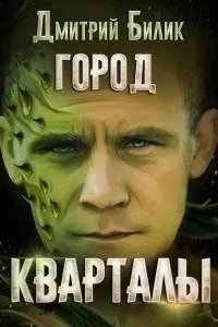 постер аудиокниги Город 1. Кварталы - Дмитрий Билик
