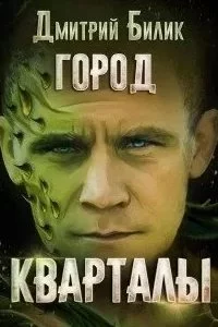 постер аудиокниги Город 1. Кварталы - Дмитрий Билик