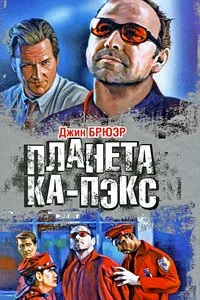 постер аудиокниги Планета Ка-Пэкс - Джин Брюэр