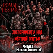 постер аудиокниги Эксперименты над плотью