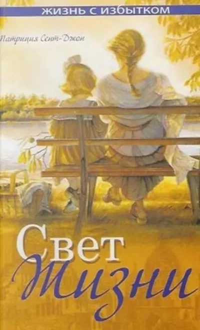 постер аудиокниги Свет жизни - Патриция Сент-Джон