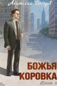 постер аудиокниги Божья коровка. Книга 2 - Анатолий Дроздов