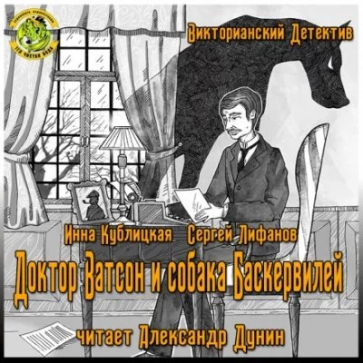 постер аудиокниги Доктор Ватсон и Собака Баскервилей - Инна Кублицкая, Сергей Лифанов