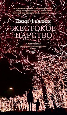 постер аудиокниги Жестокое царство