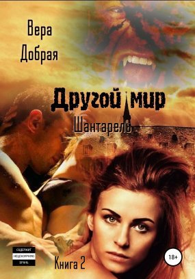 Другой мир 2. Шантарель - Вера Добрая
