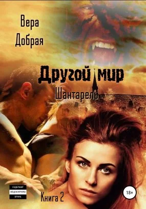 постер аудиокниги Другой мир 2. Шантарель - Вера Добрая