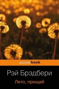 постер аудиокниги Гринтаунский цикл 2. Лето, прощай - Рэй Брэдбери
