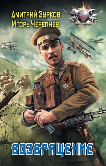 постер аудиокниги Возвращение - Дмитрий Зурков, Игорь Черепнев