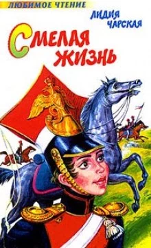 постер аудиокниги Смелая жизнь