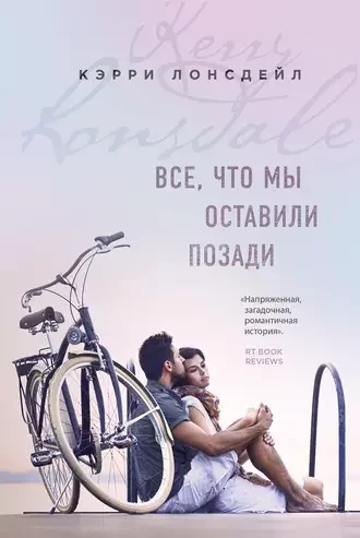 постер аудиокниги Все, что мы оставили позади - Лонсдейл Кэрри