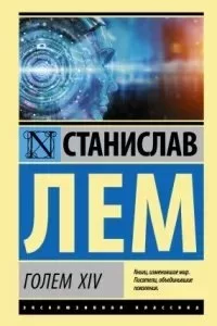 постер аудиокниги ГОЛЕМ XIV - Станислав Лем