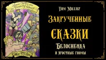 постер аудиокниги Белоснежка и яростные гномы. Сказка первая