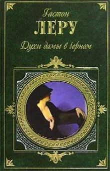 постер аудиокниги Духи дамы в черном