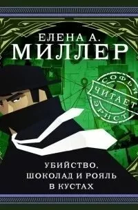 постер аудиокниги Убийство, шоколад и рояль в кустах - Елена Миллер