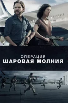 постер аудиокниги Операция «Шаровая молния»