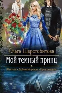 постер аудиокниги Русалки 1. Мой темный принц - Ольга Шерстобитова