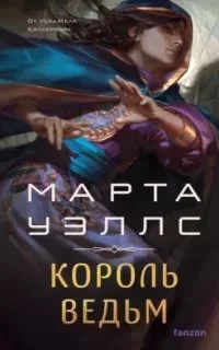 постер аудиокниги Король ведьм - Марта Уэллс