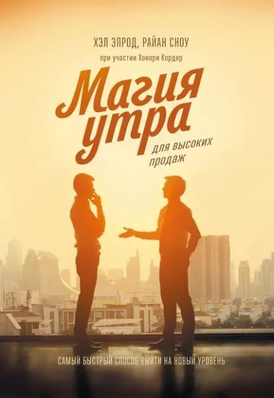 постер аудиокниги Магия утра для высоких продаж. Самый быстрый способ выйти на новый уровень - Элрод Хэл, Кордер Хонори, Райан Сноу