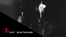постер аудиокниги Долг платежом