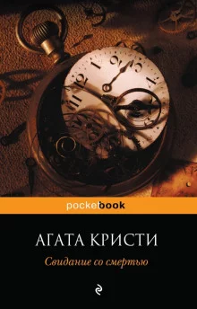 постер аудиокниги Свидание со смертью